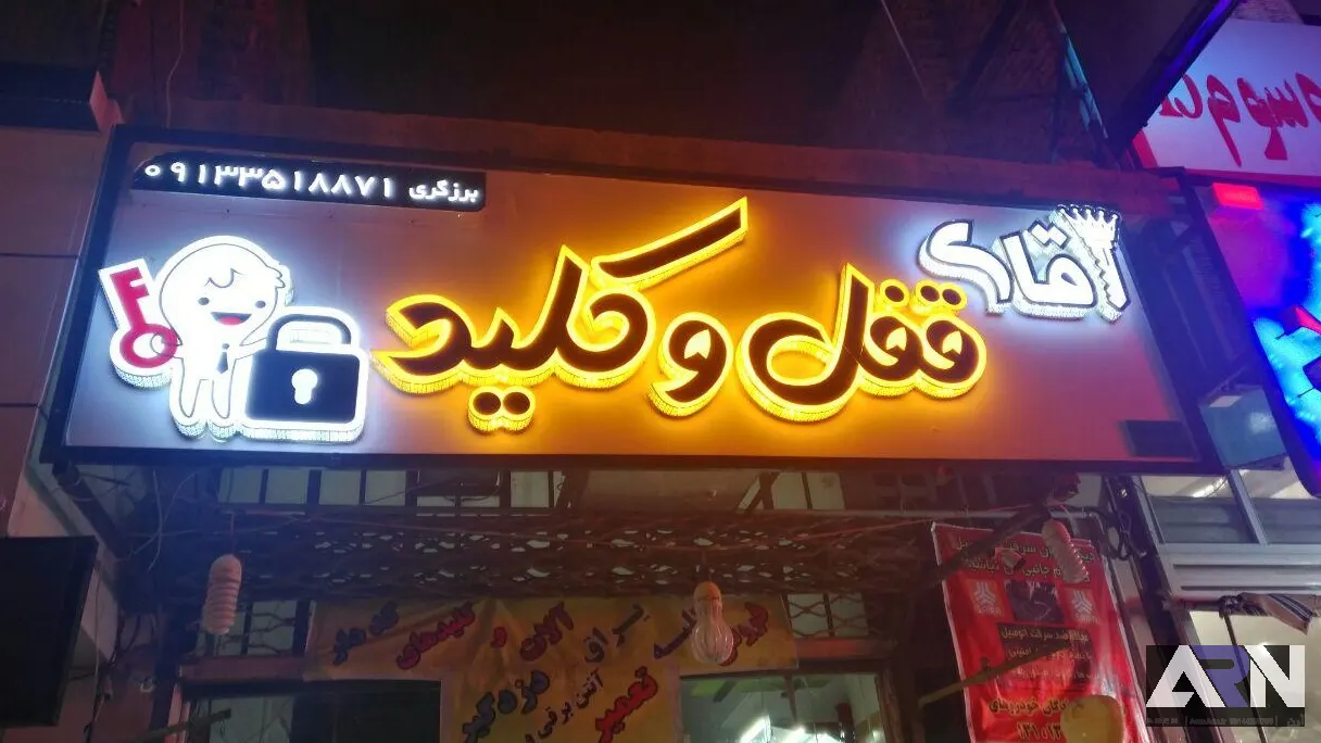 تابلو چلنیوم آقای قفل و کلید اجرا در تبریز
